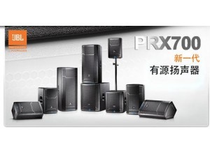 美國JBL PRX700系列戶外有源音響設(shè)備